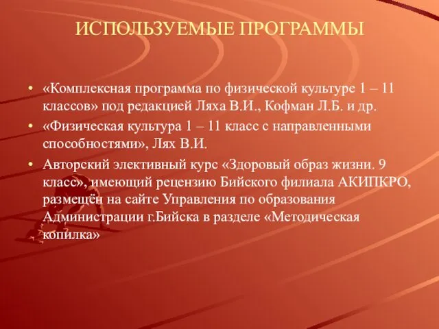 ИСПОЛЬЗУЕМЫЕ ПРОГРАММЫ «Комплексная программа по физической культуре 1 – 11 классов»