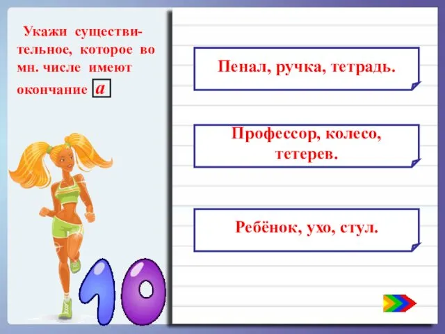 Укажи существи-тельное, которое во мн. числе имеют окончание а Пенал, ручка,