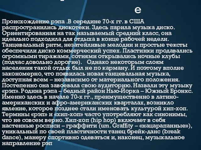 происхождение Происхождение рэпа .В середине 70-х гг. в США распространились дискотеки.