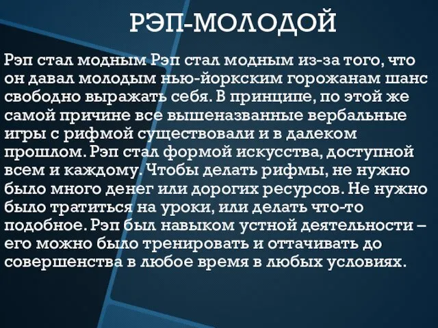 РЭП-МОЛОДОЙ Рэп стал модным Рэп стал модным из-за того, что он