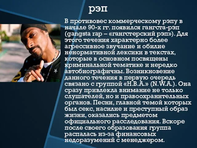 Гангста-рэп В противовес коммерческому рэпу в начале 90-х гг. появился гангста-рэп