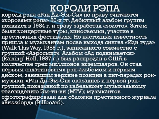 КОРОЛИ РЭПА короли рэпа «Ран Ди-Эм-Си» по праву считаются «королями рэпа»