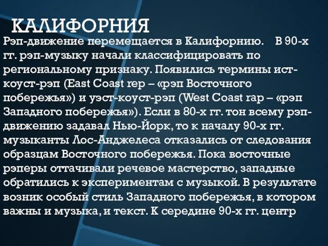 КАЛИФОРНИЯ Рэп-движение перемещается в Калифорнию. В 90-х гг. рэп-музыку начали классифицировать