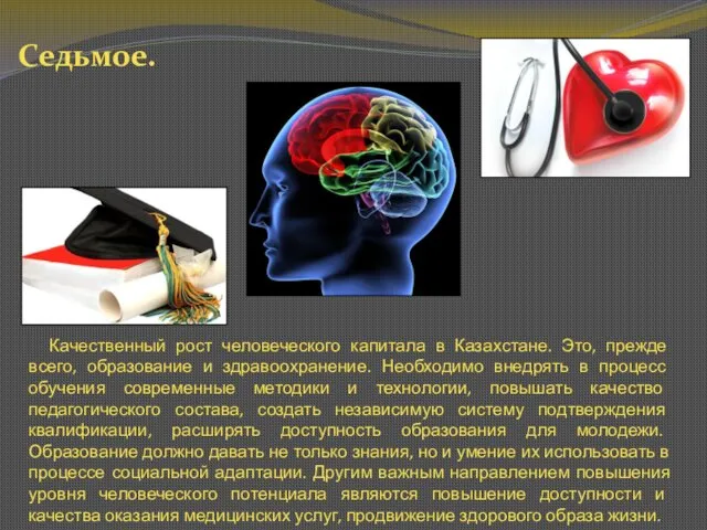 Седьмое. Качественный рост человеческого капитала в Казахстане. Это, прежде всего, образование