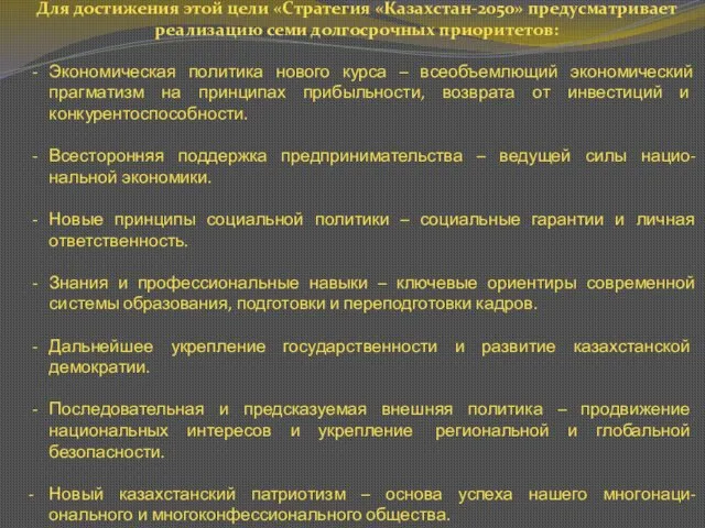 Для достижения этой цели «Стратегия «Казахстан-2050» предусматривает реализацию семи долгосрочных приоритетов: