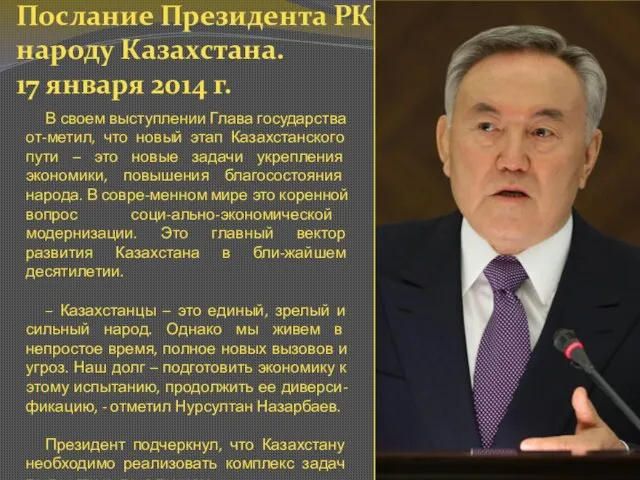 В своем выступлении Глава государства от-метил, что новый этап Казахстанского пути