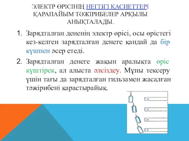 ЭЛЕКТР ӨРIСIНIҢ НЕГIЗГI ҚАСИЕТТЕРI ҚАРАПАЙЫМ ТӘЖIРИБЕЛЕР АРҚЫЛЫ АНЫҚТАЛАДЫ. Зарядталған дененiң электр