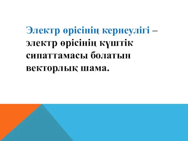 Электр өрісінің кернеулігі – электр өрісінің күштік сипаттамасы болатын векторлық шама.