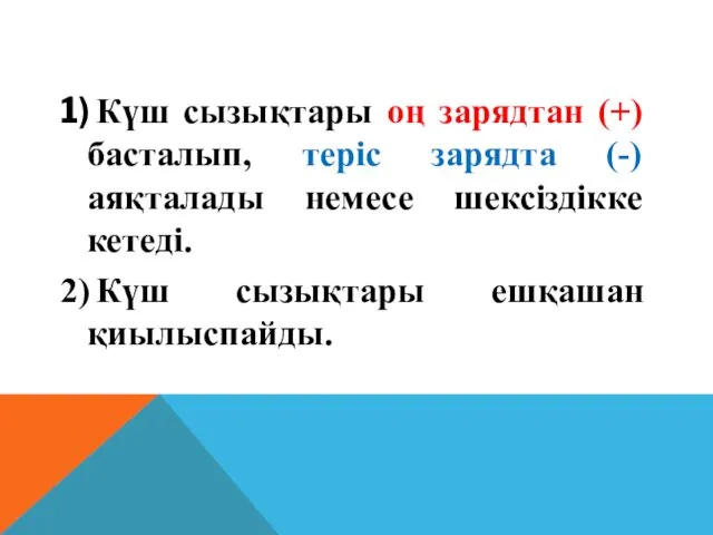 1) Күш сызықтары оң зарядтан (+) басталып, теріс зарядта (-) аяқталады