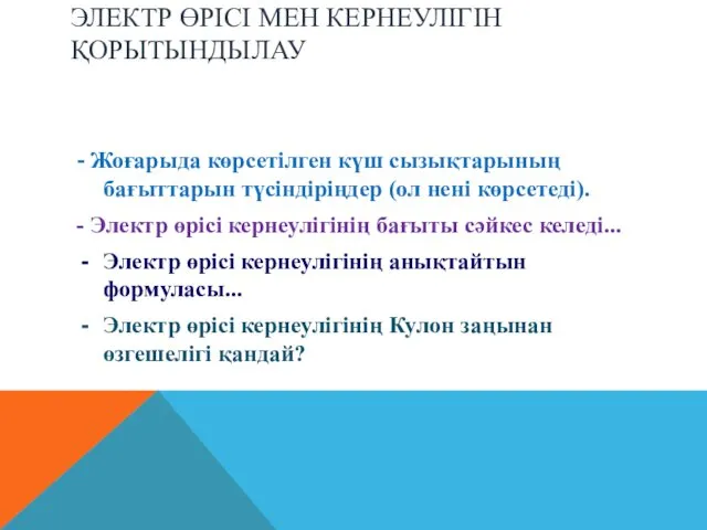 ЭЛЕКТР ӨРІСІ МЕН КЕРНЕУЛІГІН ҚОРЫТЫНДЫЛАУ - Жоғарыда көрсетілген күш сызықтарының бағыттарын