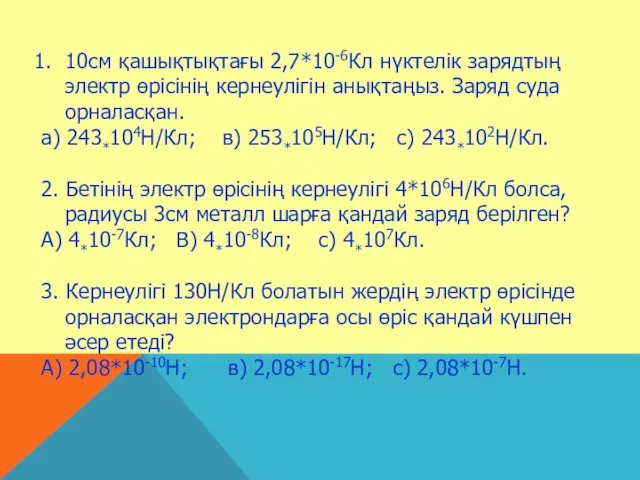 10см қашықтықтағы 2,7*10-6Кл нүктелік зарядтың электр өрісінің кернеулігін анықтаңыз. Заряд суда