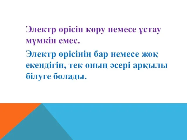 Электр өрісін көру немесе ұстау мүмкiн емес. Электр өрiсiнiң бар немесе