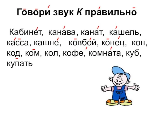 Говори звук К правильно Кабинет, канава, канат, кашель, касса, кашне, ковбой,