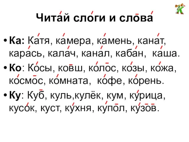 Читай слоги и слова Ка: Катя, камера, камень, канат, карась, калач,