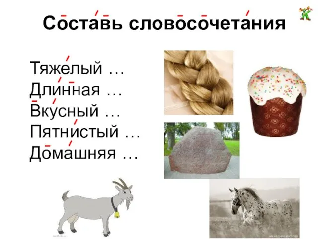 Составь словосочетания Тяжелый … Длинная … Вкусный … Пятнистый … Домашняя …