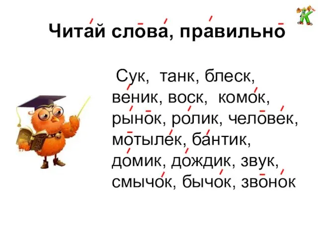 Читай слова, правильно Сук, танк, блеск, веник, воск, комок, рынок, ролик,