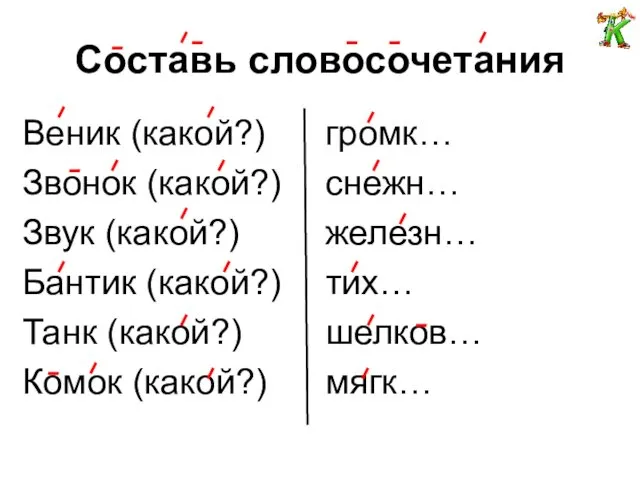 Составь словосочетания Веник (какой?) Звонок (какой?) Звук (какой?) Бантик (какой?) Танк