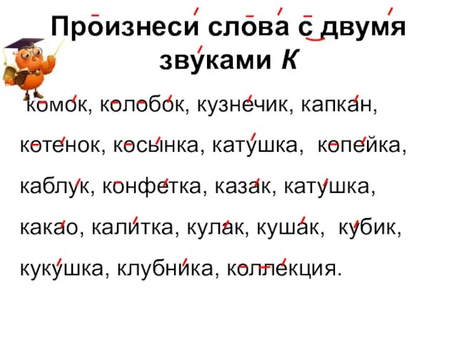 Произнеси слова с двумя звуками К комок, колобок, кузнечик, капкан, котенок,