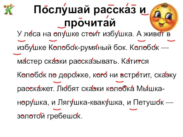 Послушай рассказ и прочитай У леса на опушке стоит избушка. А