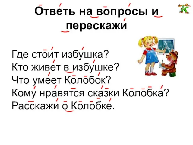 Ответь на вопросы и перескажи Где стоит избушка? Кто живет в