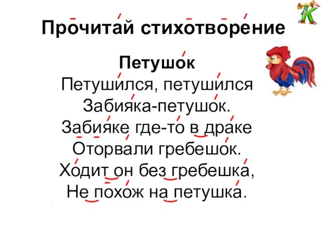 Прочитай стихотворение . Петушок Петушился, петушился Забияка-петушок. Забияке где-то в драке