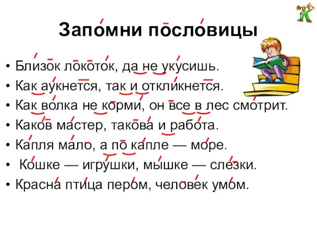 Запомни пословицы Близок локоток, да не укусишь. Как аукнется, так и