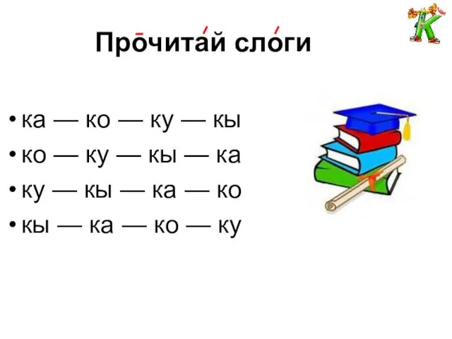 Прочитай слоги ка — ко — ку — кы ко —