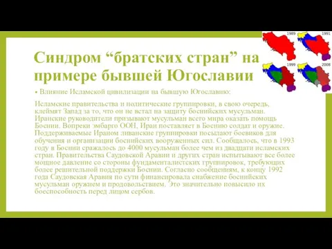 Синдром “братских стран” на примере бывшей Югославии Влияние Исламской цивилизации на