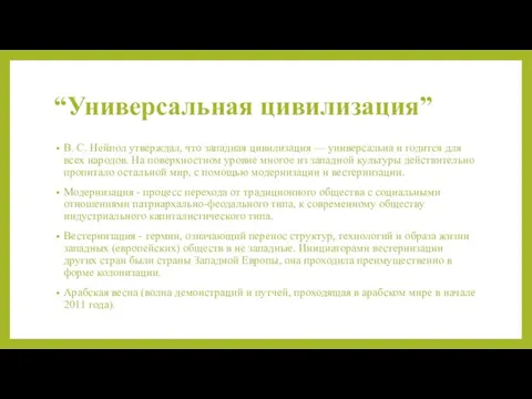 “Универсальная цивилизация” В. С. Нейпол утверждал, что западная цивилизация — универсальна