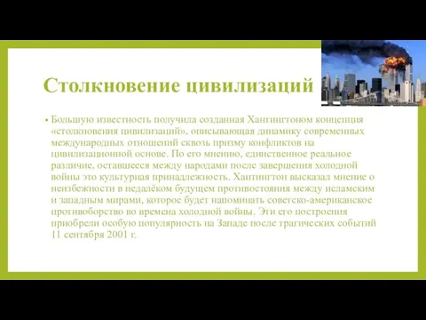 Столкновение цивилизаций Большую известность получила созданная Хантингтоном концепция «столкновения цивилизаций», описывающая