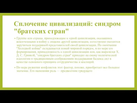 Сплочение цивилизаций: синдром "братских стран" Группы или страны, принадлежащие к одной