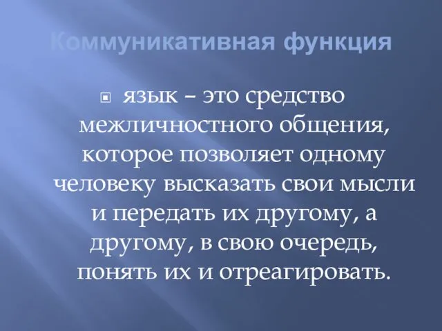 Коммуникативная функция язык – это средство межличностного общения, которое позволяет одному