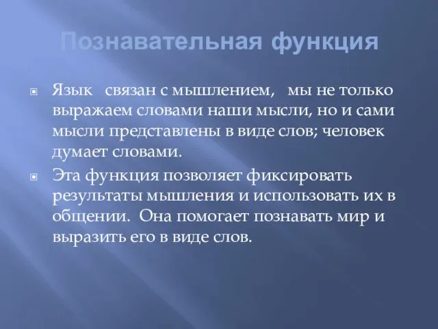 Познавательная функция Язык связан с мышлением, мы не только выражаем словами