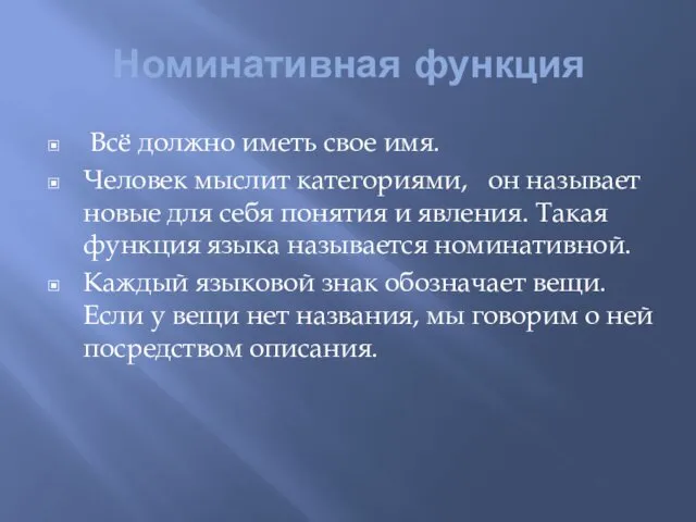 Номинативная функция Всё должно иметь свое имя. Человек мыслит категориями, он