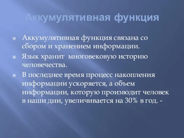 Аккумулятивная функция Аккумулятивная функция связана со сбором и хранением информации. Язык