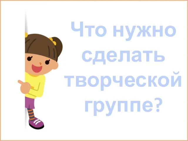 Что нужно сделать творческой группе?