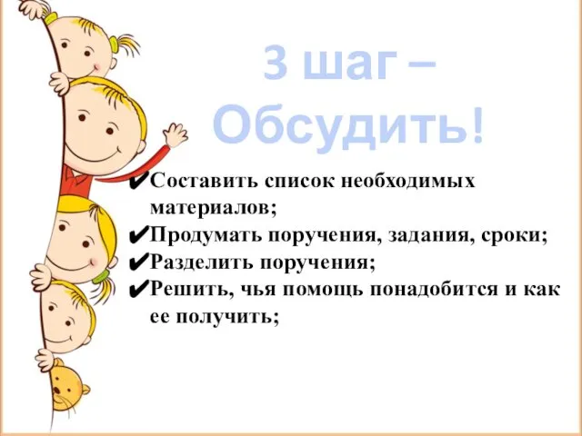 3 шаг – Обсудить! Составить список необходимых материалов; Продумать поручения, задания,