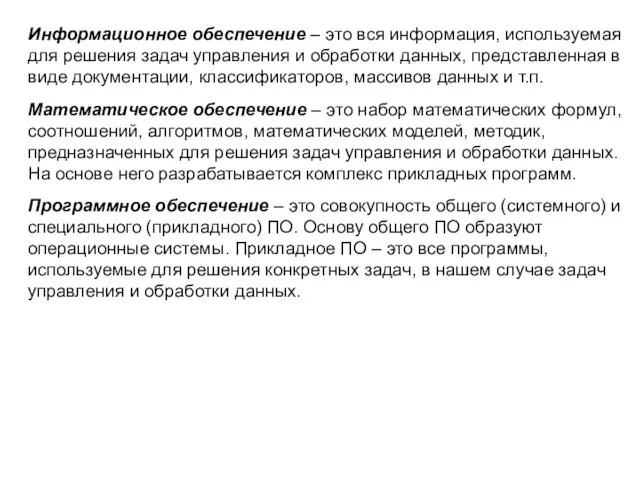 Информационное обеспечение – это вся информация, используемая для решения задач управления