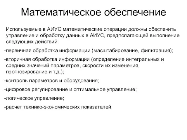 Используемые в АИУС математические операции должны обеспечить управление и обработку данных