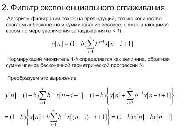 2. Фильтр экспоненциального сглаживания Алгоритм фильтрации похож на предыдущий, только количество