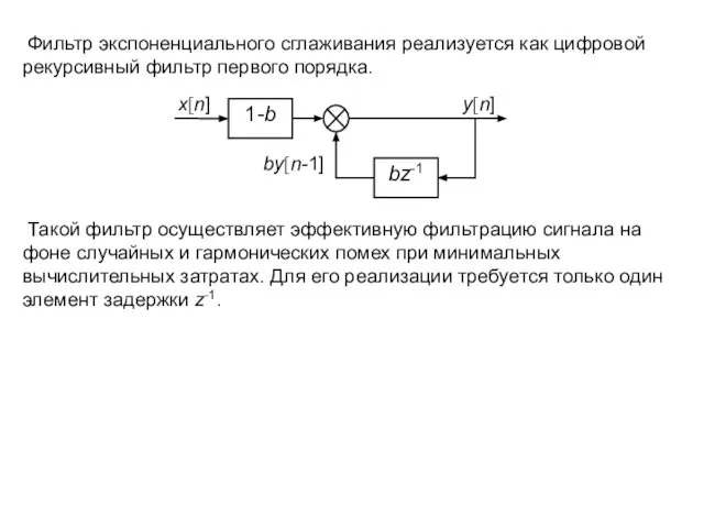 Фильтр экспоненциального сглаживания реализуется как цифровой рекурсивный фильтр первого порядка. Такой