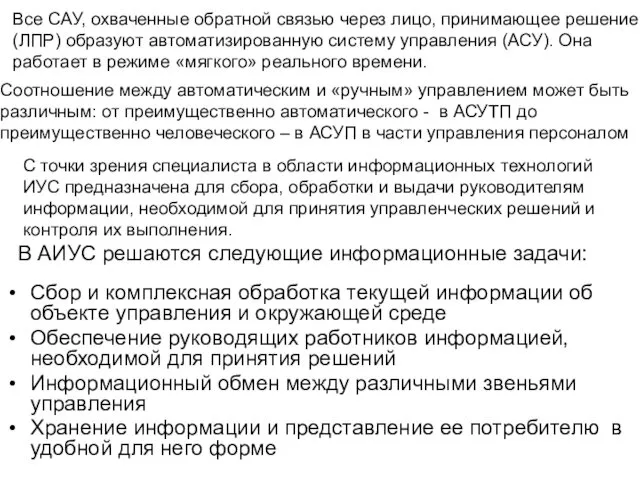 Все САУ, охваченные обратной связью через лицо, принимающее решение (ЛПР) образуют