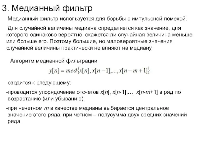 3. Медианный фильтр Медианный фильтр используется для борьбы с импульсной помехой.