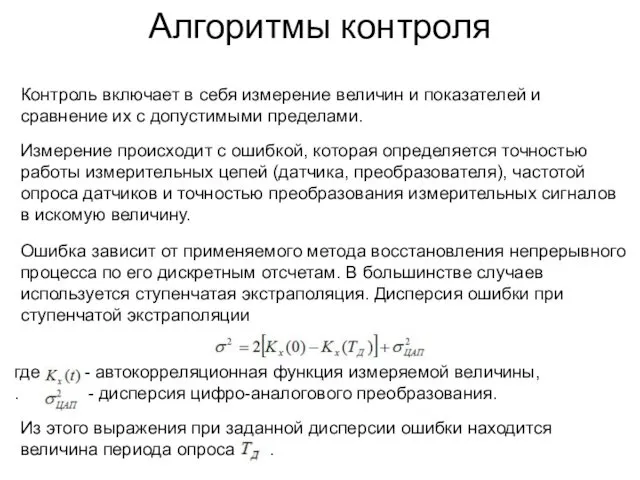 Алгоритмы контроля Измерение происходит с ошибкой, которая определяется точностью работы измерительных