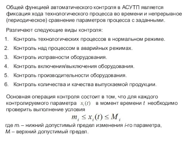 Общей функцией автоматического контроля в АСУТП является фиксация хода технологического процесса