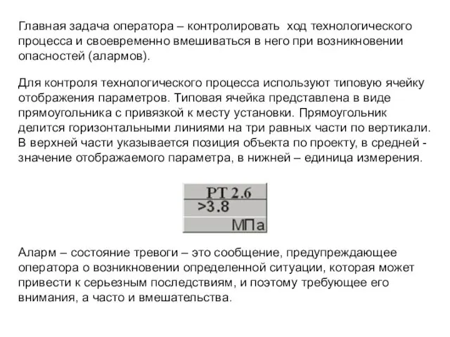 Для контроля технологического процесса используют типовую ячейку отображения параметров. Типовая ячейка