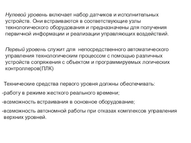 Нулевой уровень включает набор датчиков и исполнительных устройств. Они встраиваются в