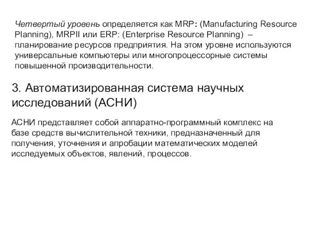 Четвертый уровень определяется как MRP: (Manufacturing Resource Planning), MRPII или ERP: