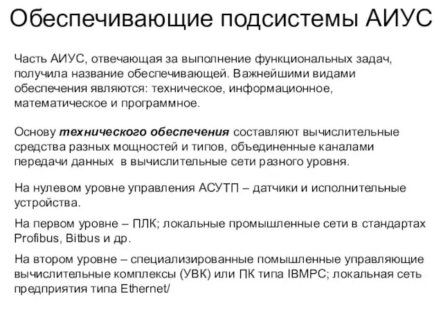 Обеспечивающие подсистемы АИУС Часть АИУС, отвечающая за выполнение функциональных задач, получила