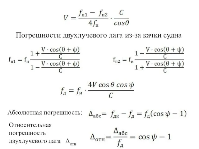 Погрешности двухлучевого лага из-за качки судна Абсолютная погрешность: Относительная погрешность двухлучевого лага Δотн